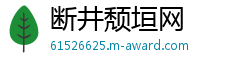 断井颓垣网